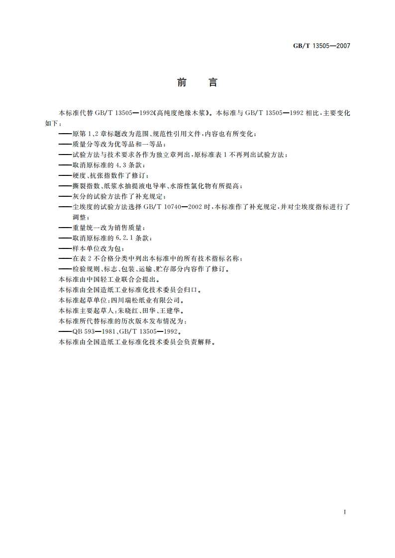 高纯度绝缘木浆 GBT 13505-2007.pdf_第3页