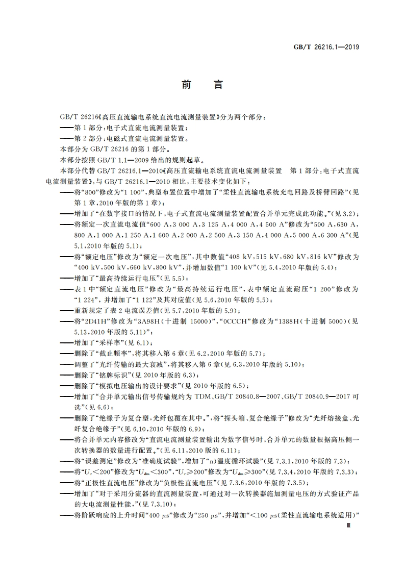 高压直流输电系统直流电流测量装置 第1部分：电子式直流电流测量装置 GBT 26216.1-2019.pdf_第3页