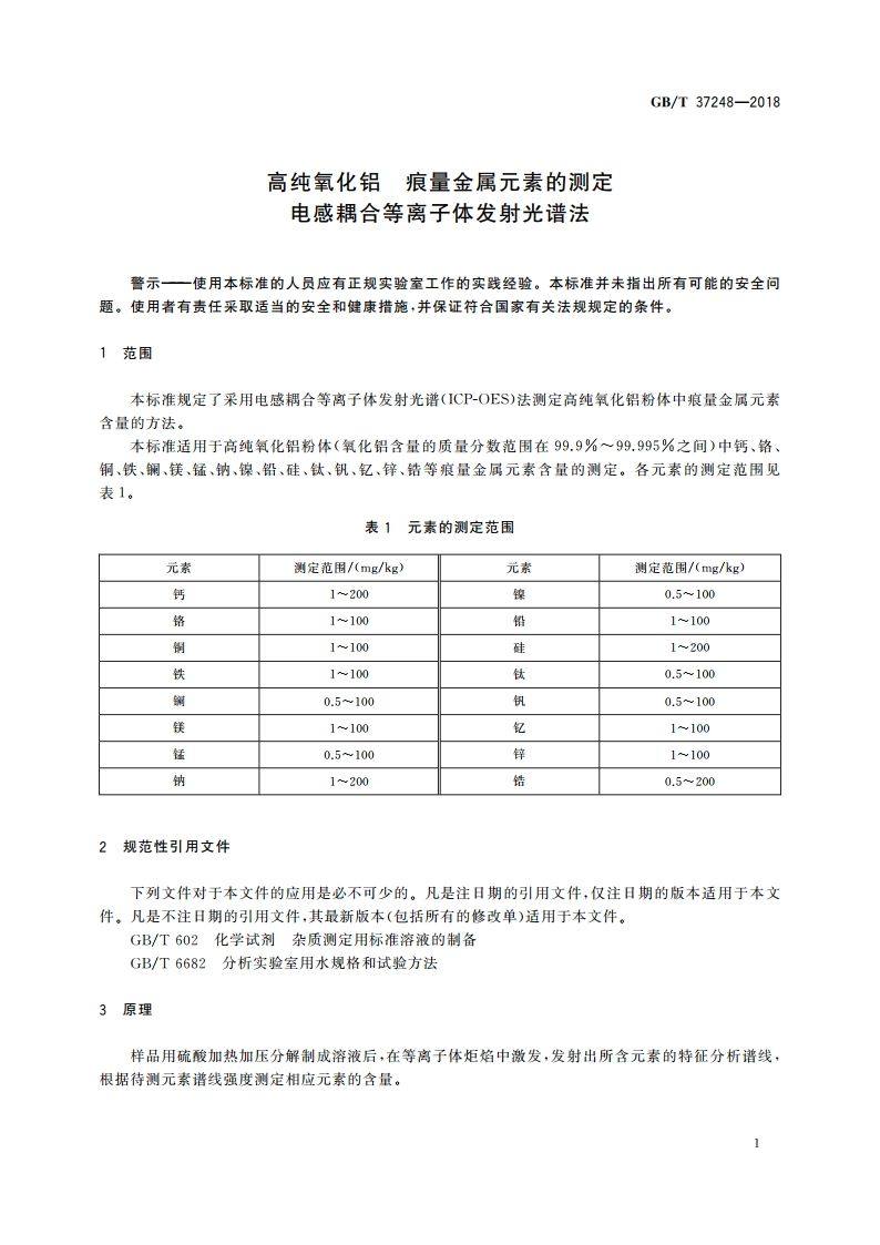 高纯氧化铝 痕量金属元素的测定 电感耦合等离子体发射光谱法 GBT 37248-2018.pdf_第3页