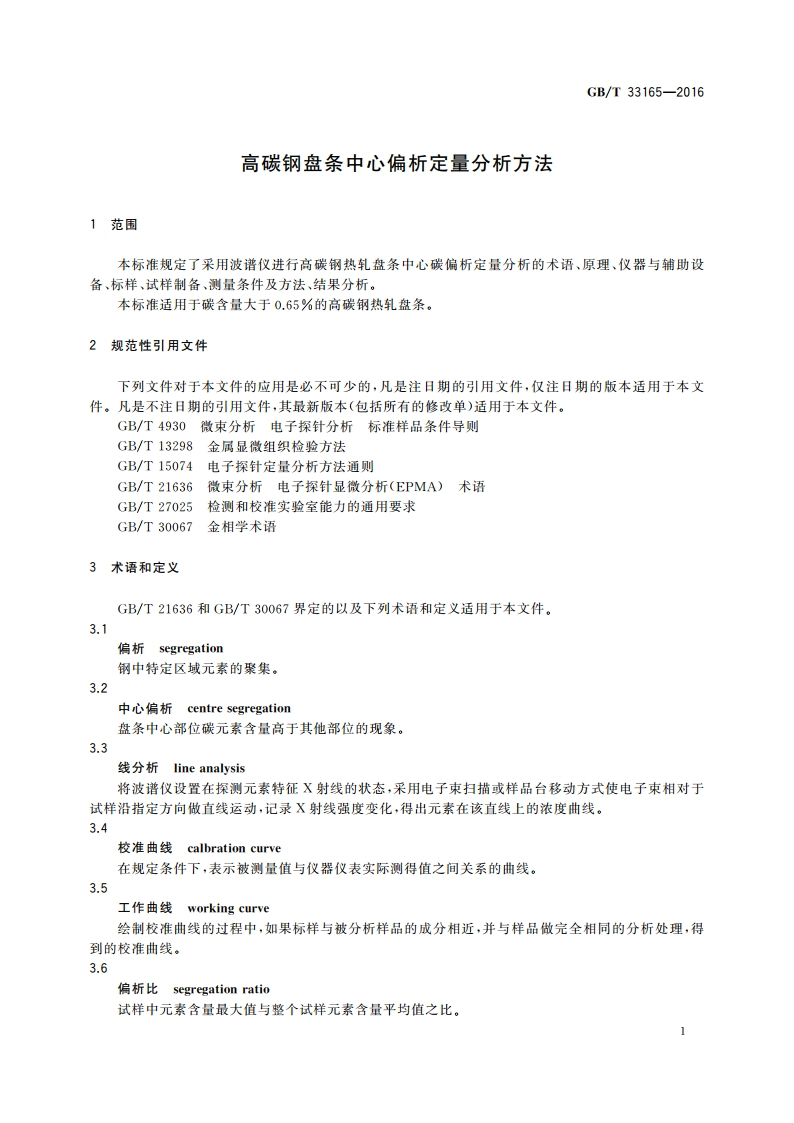 高碳钢盘条中心偏析定量分析方法 GBT 33165-2016.pdf_第3页