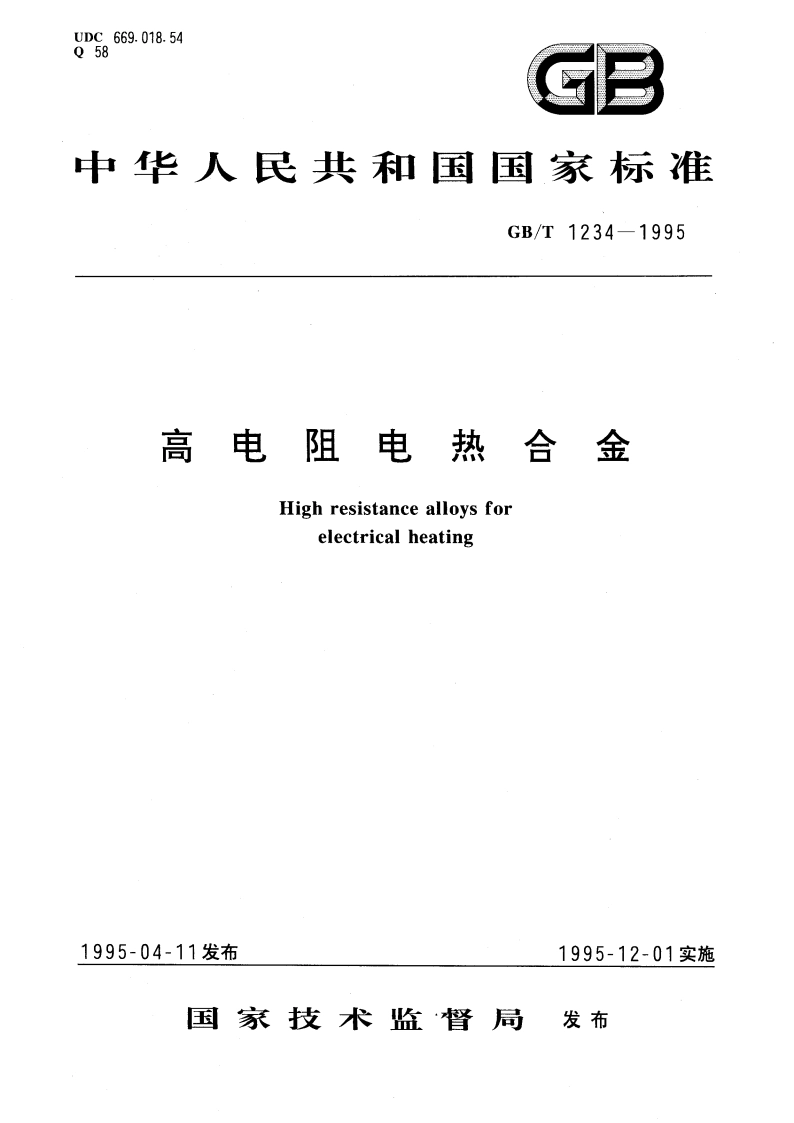 高电阻电热合金 GBT 1234-1995.pdf_第1页