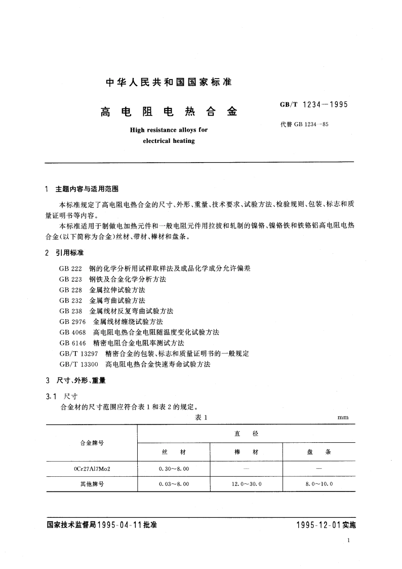 高电阻电热合金 GBT 1234-1995.pdf_第3页