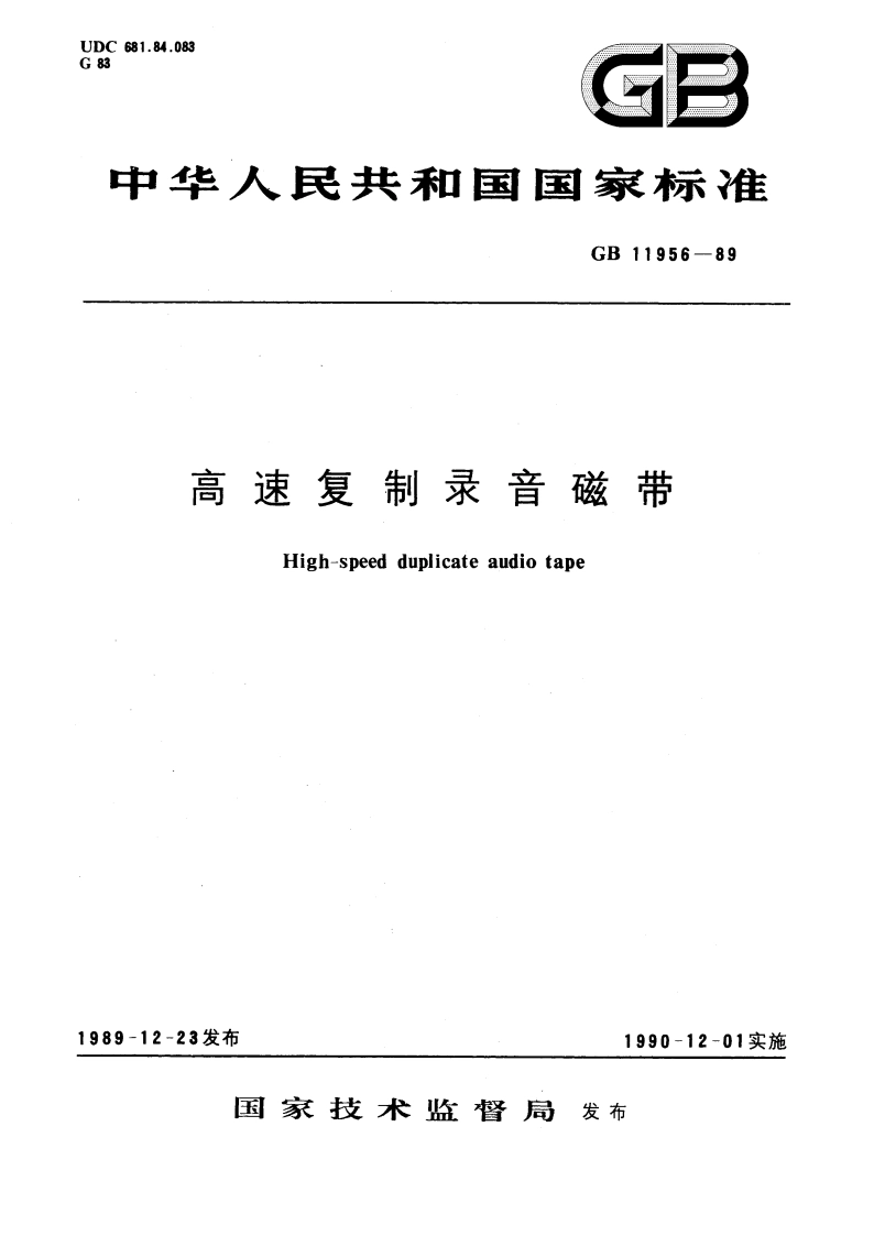 高速复制录音磁带 GBT 11956-1989.pdf_第1页