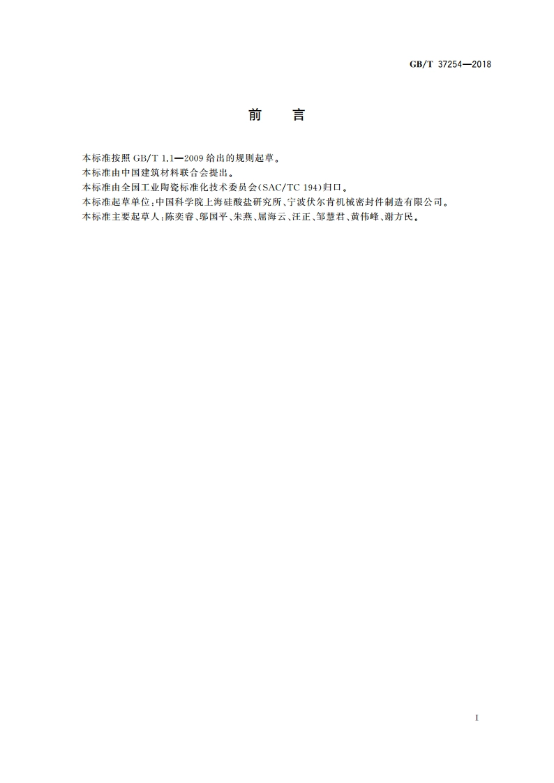 高纯碳化硅 微量元素的测定 GBT 37254-2018.pdf_第2页