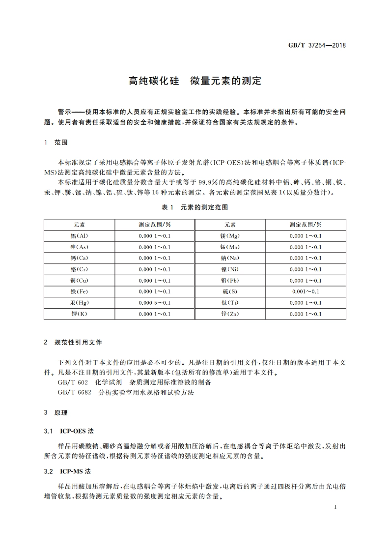 高纯碳化硅 微量元素的测定 GBT 37254-2018.pdf_第3页