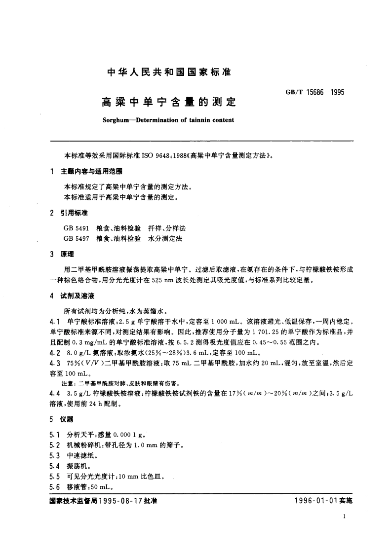 高粱中单宁含量的测定 GBT 15686-1995.pdf_第3页