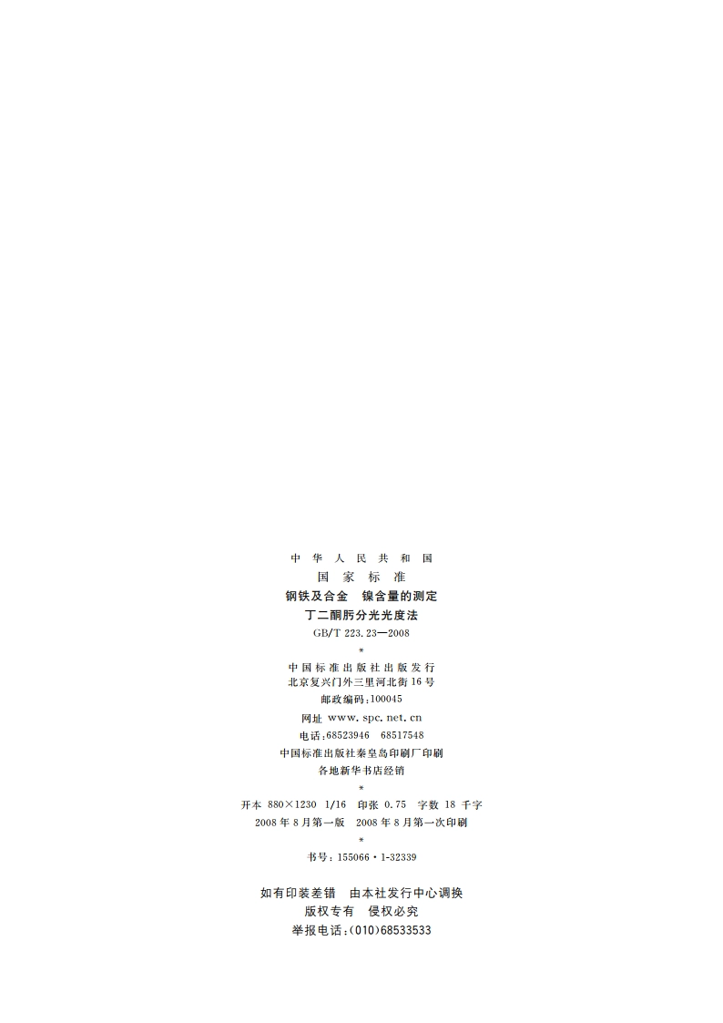 钢铁及合金 镍含量的测定 丁二酮肟分光光度法 GBT 223.23-2008.pdf_第2页