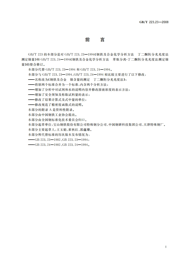 钢铁及合金 镍含量的测定 丁二酮肟分光光度法 GBT 223.23-2008.pdf_第3页