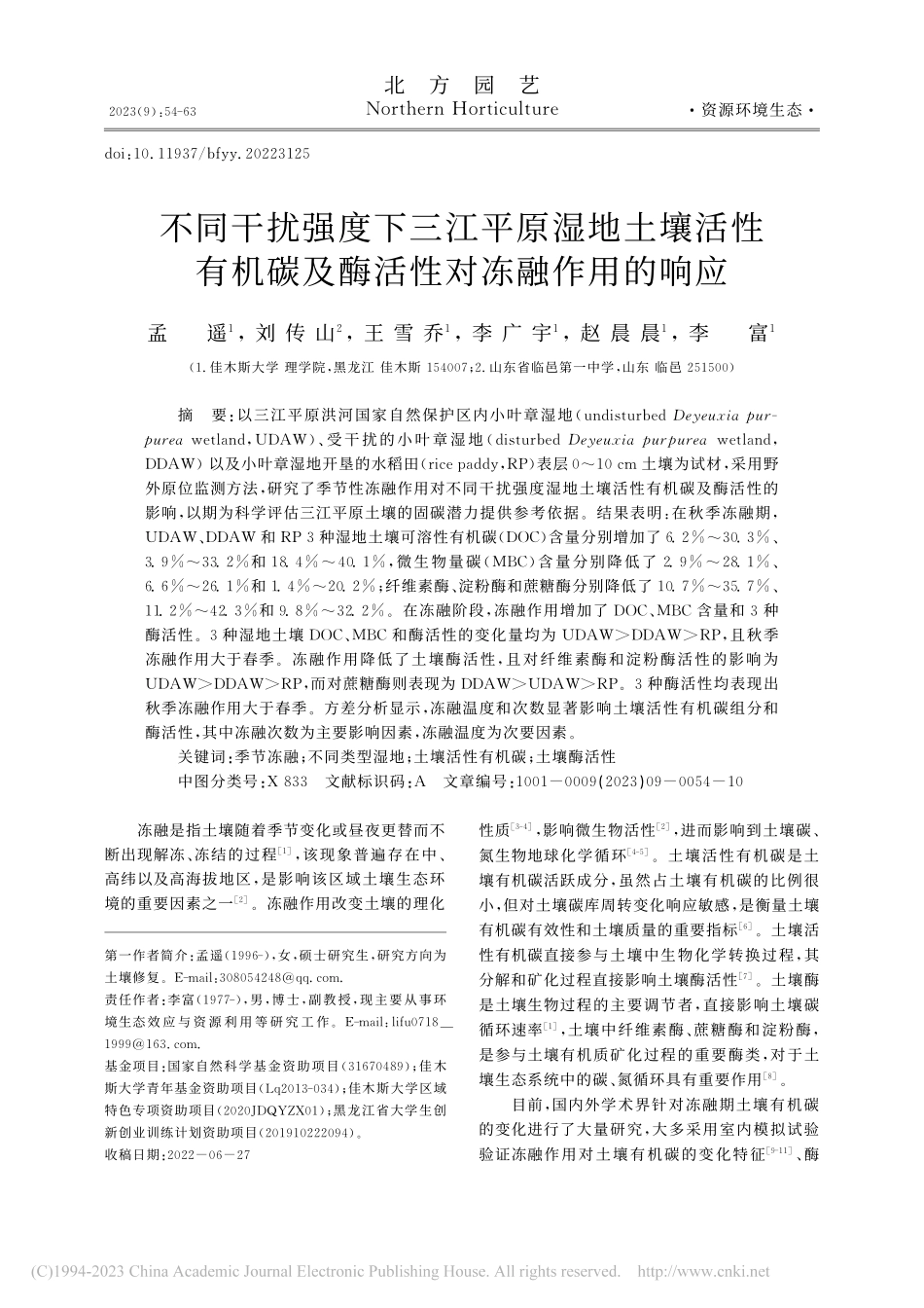 不同干扰强度下三江平原湿地...碳及酶活性对冻融作用的响应_孟遥.pdf_第1页
