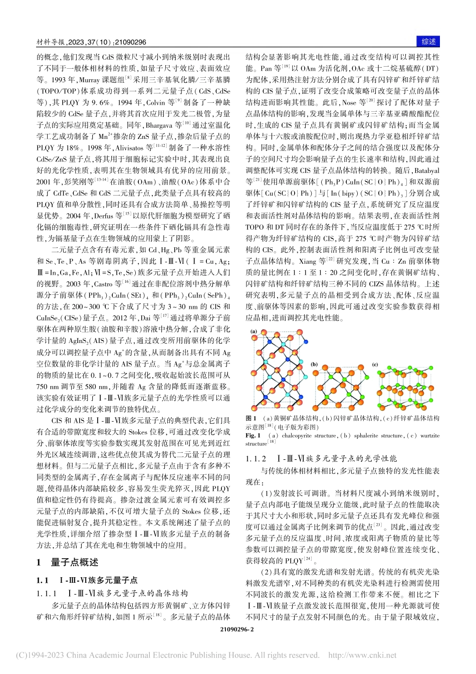 掺杂型Ⅰ-Ⅲ-Ⅵ族多元量子点的制备及应用研究进展_陈园虹.pdf_第2页
