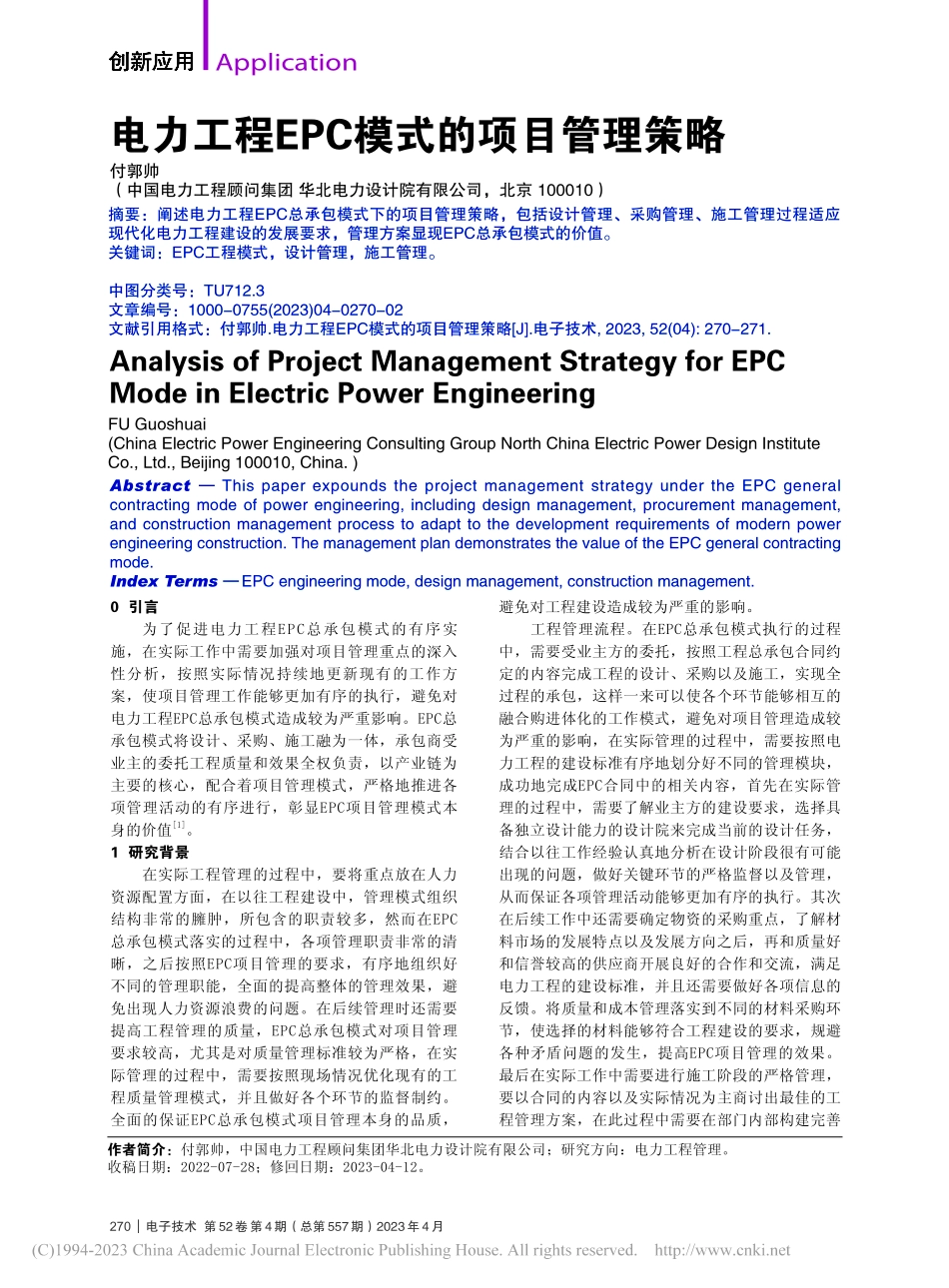 电力工程EPC模式的项目管理策略_付郭帅.pdf_第1页