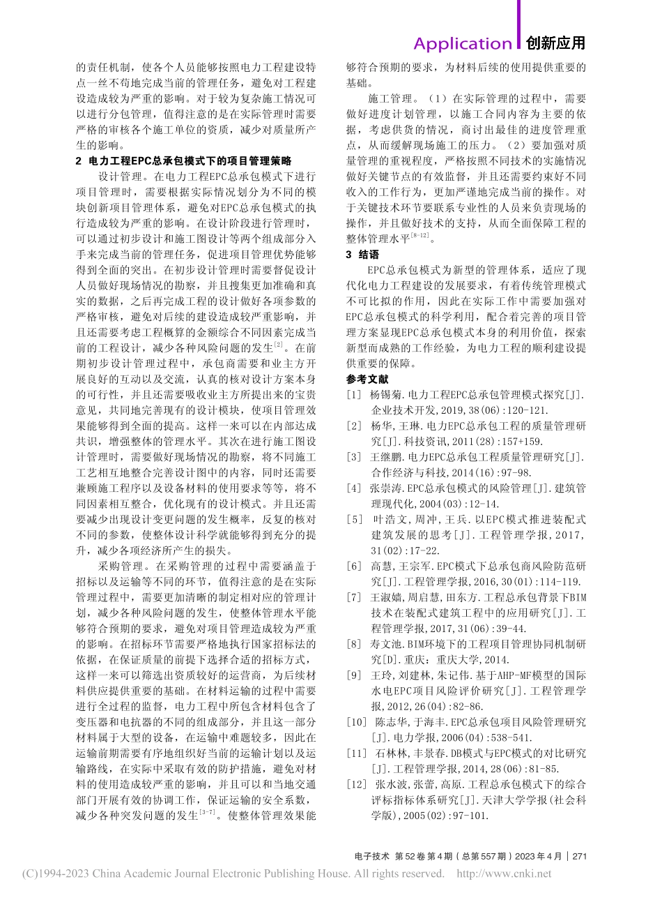 电力工程EPC模式的项目管理策略_付郭帅.pdf_第2页