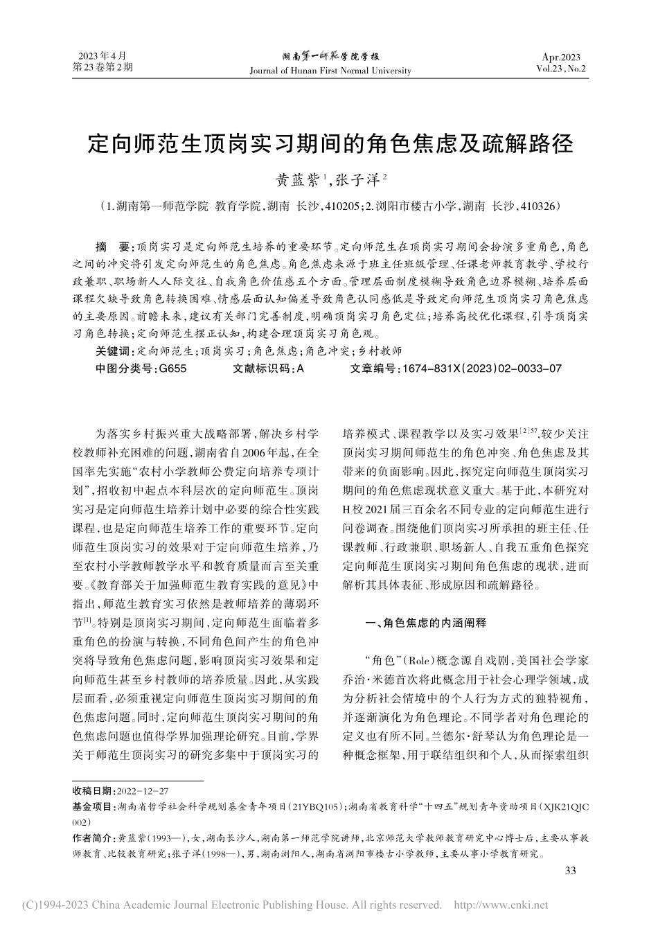 定向师范生顶岗实习期间的角色焦虑及疏解路径_黄蓝紫.pdf_第1页