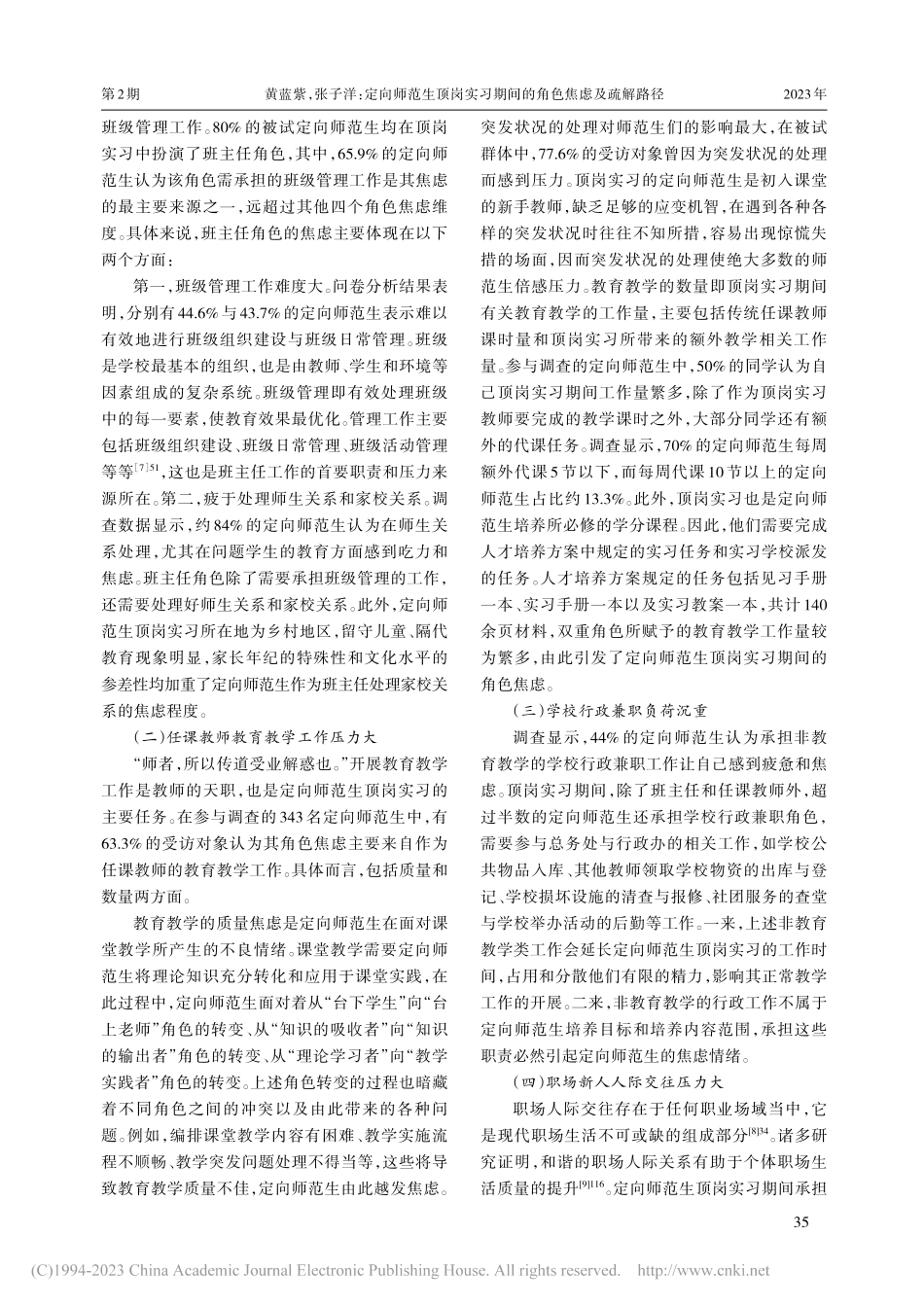 定向师范生顶岗实习期间的角色焦虑及疏解路径_黄蓝紫.pdf_第3页