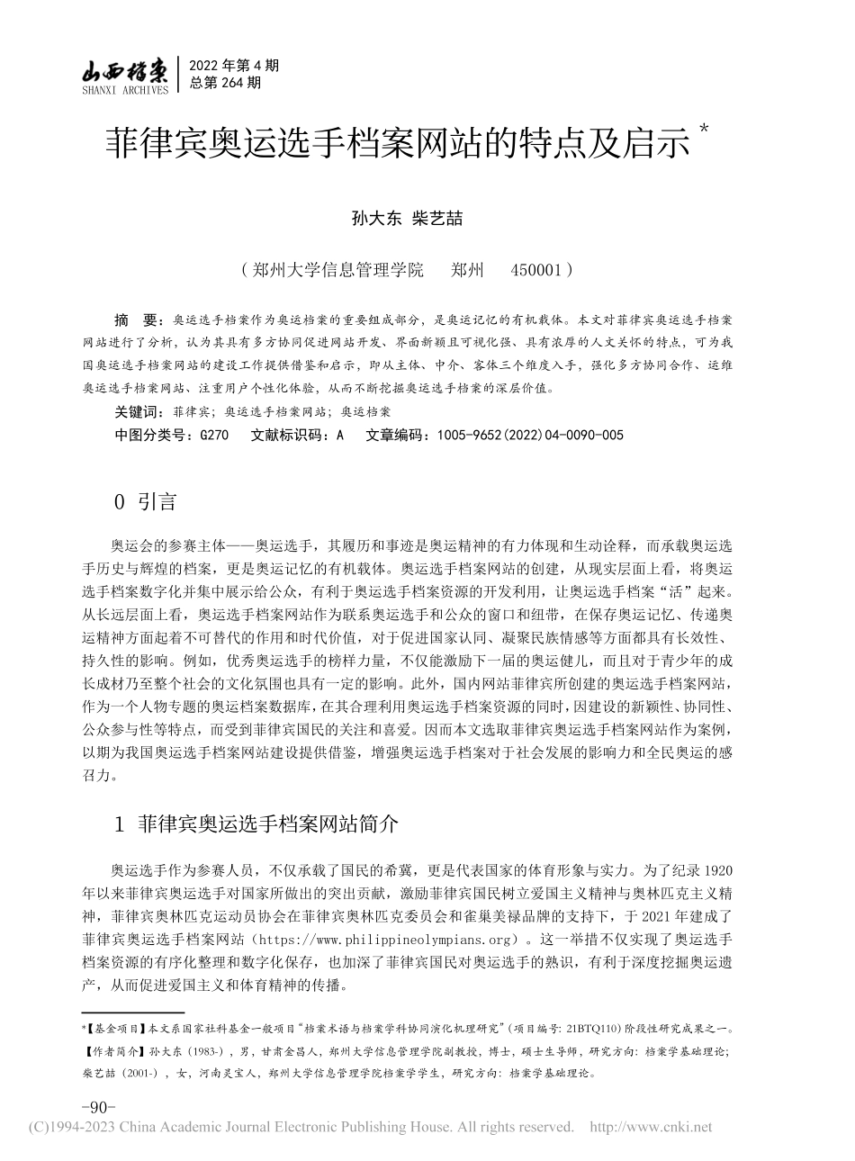 菲律宾奥运选手档案网站的特点及启示_孙大东.pdf_第1页