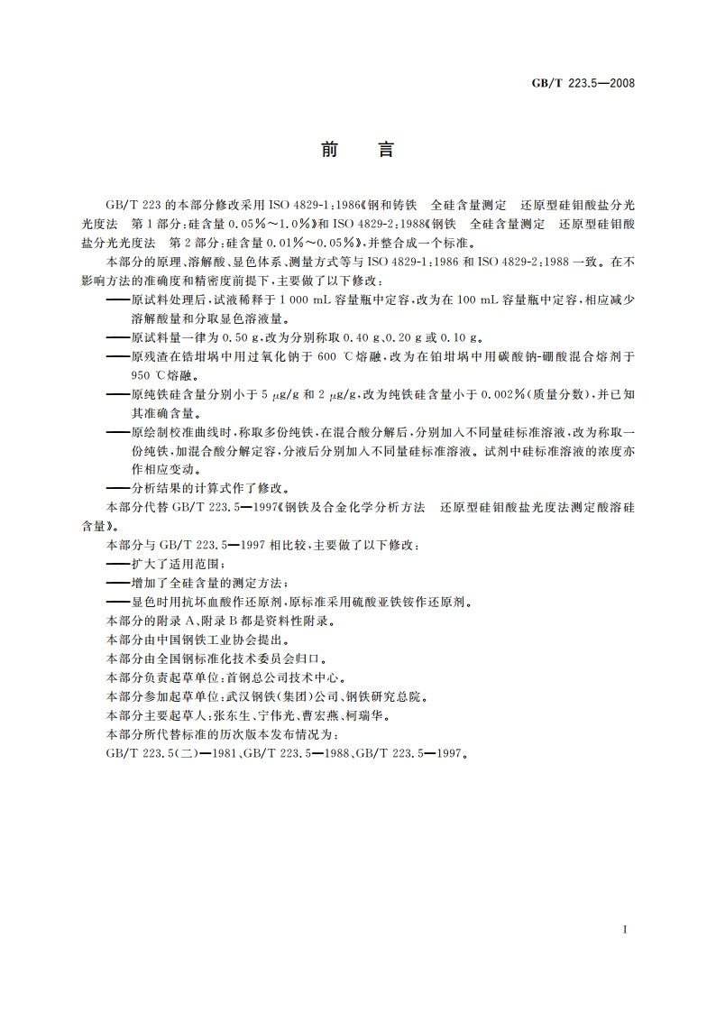 钢铁 酸溶硅和全硅含量的测定 还原型硅钼酸盐分光光度法 GBT 223.5-2008.pdf_第2页