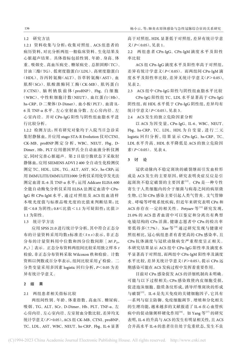 肺炎衣原体感染与急性冠脉综合征的关系研究_杨小云.pdf_第3页