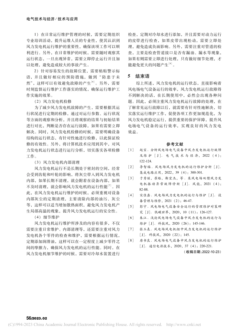 风电场电气设备中风力发电机的运行维护的措施解析_兰文西.pdf_第3页