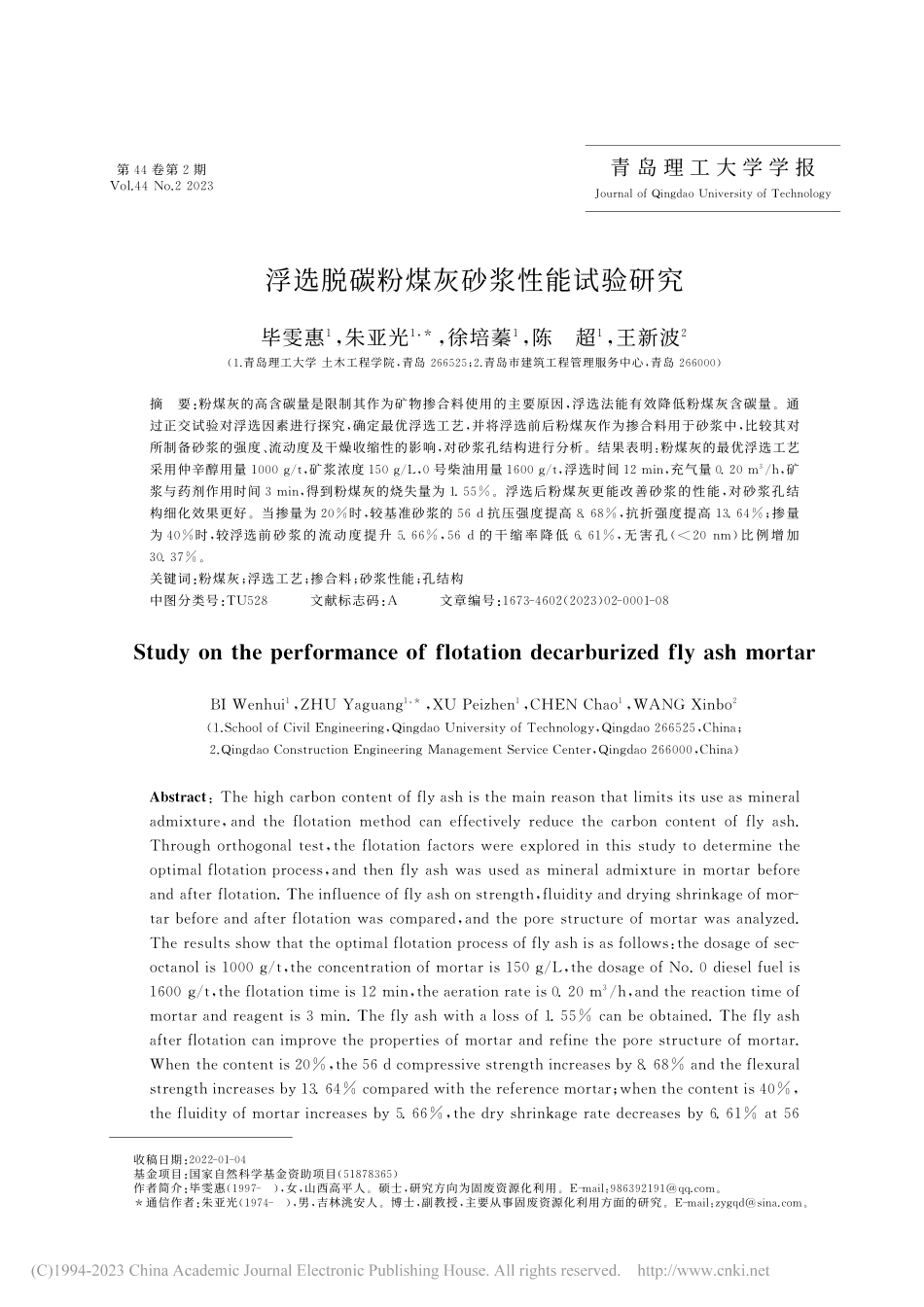 浮选脱碳粉煤灰砂浆性能试验研究_毕雯惠.pdf_第1页