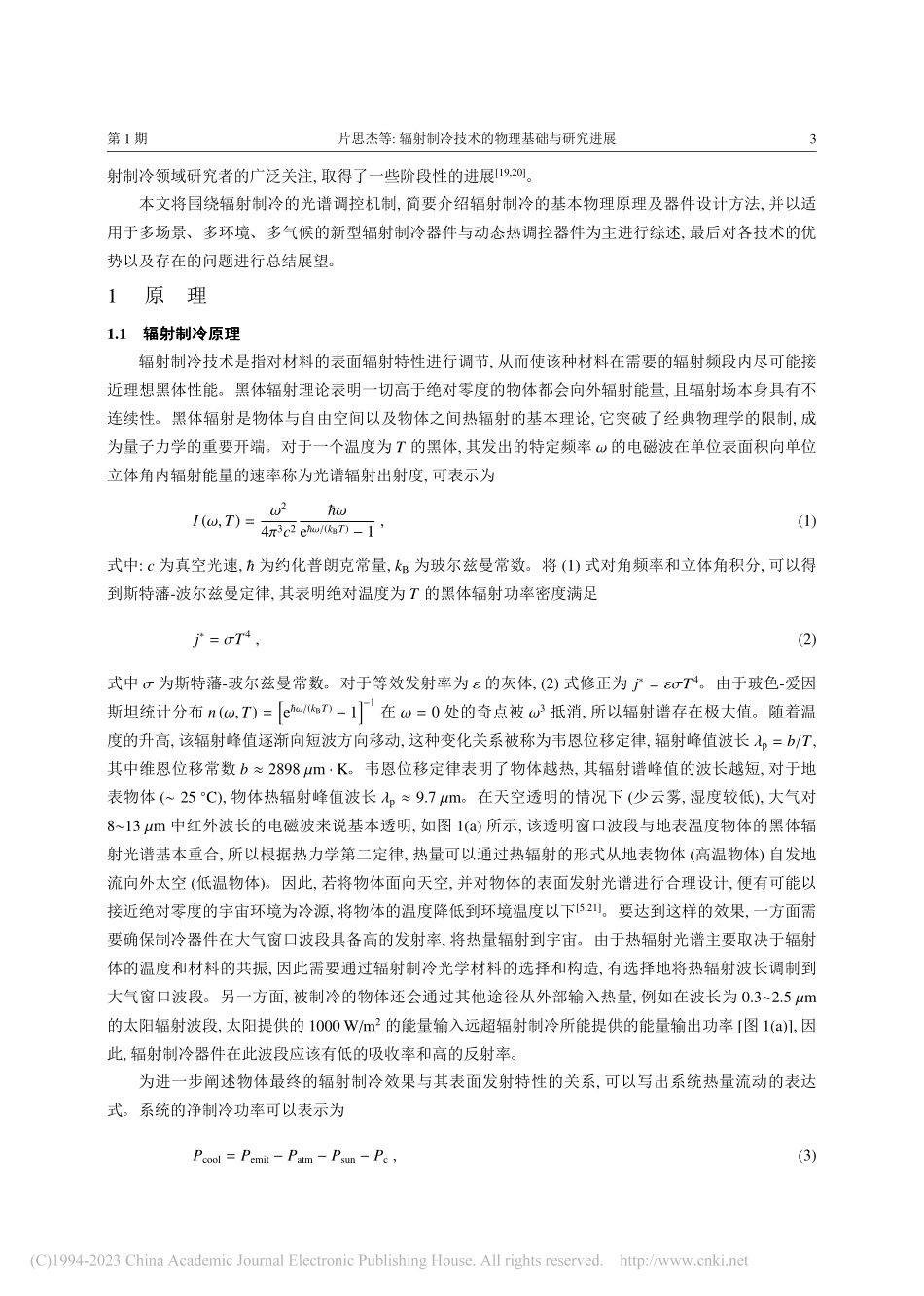 辐射制冷技术的物理基础与研究进展_片思杰.pdf_第3页