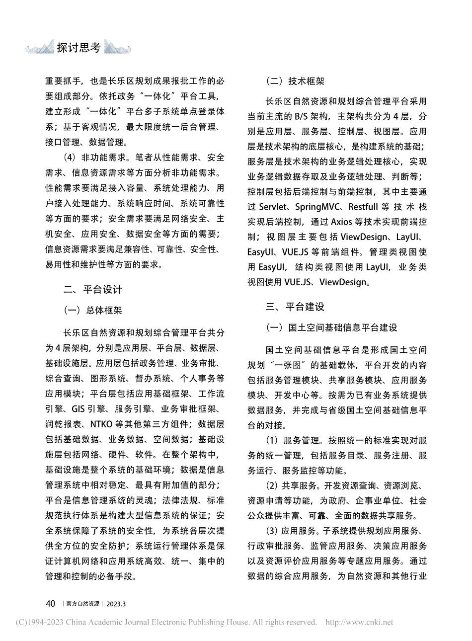 福建省县级自然资源和规划综...实践——以福州市长乐区为例_蔡东.pdf_第3页