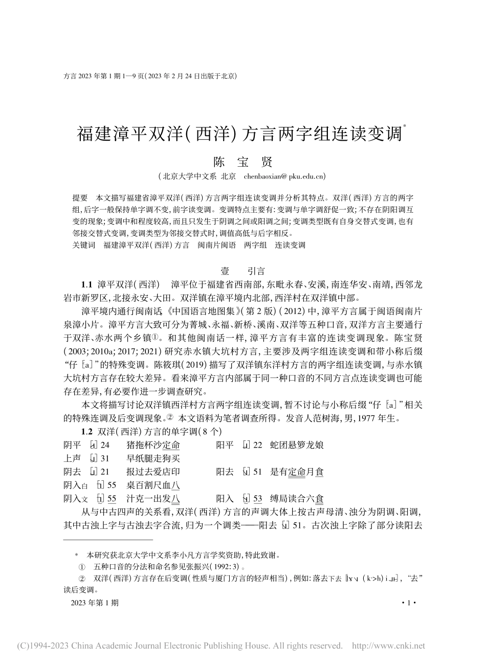 福建漳平双洋(西洋)方言两字组连读变调_陈宝贤.pdf_第1页