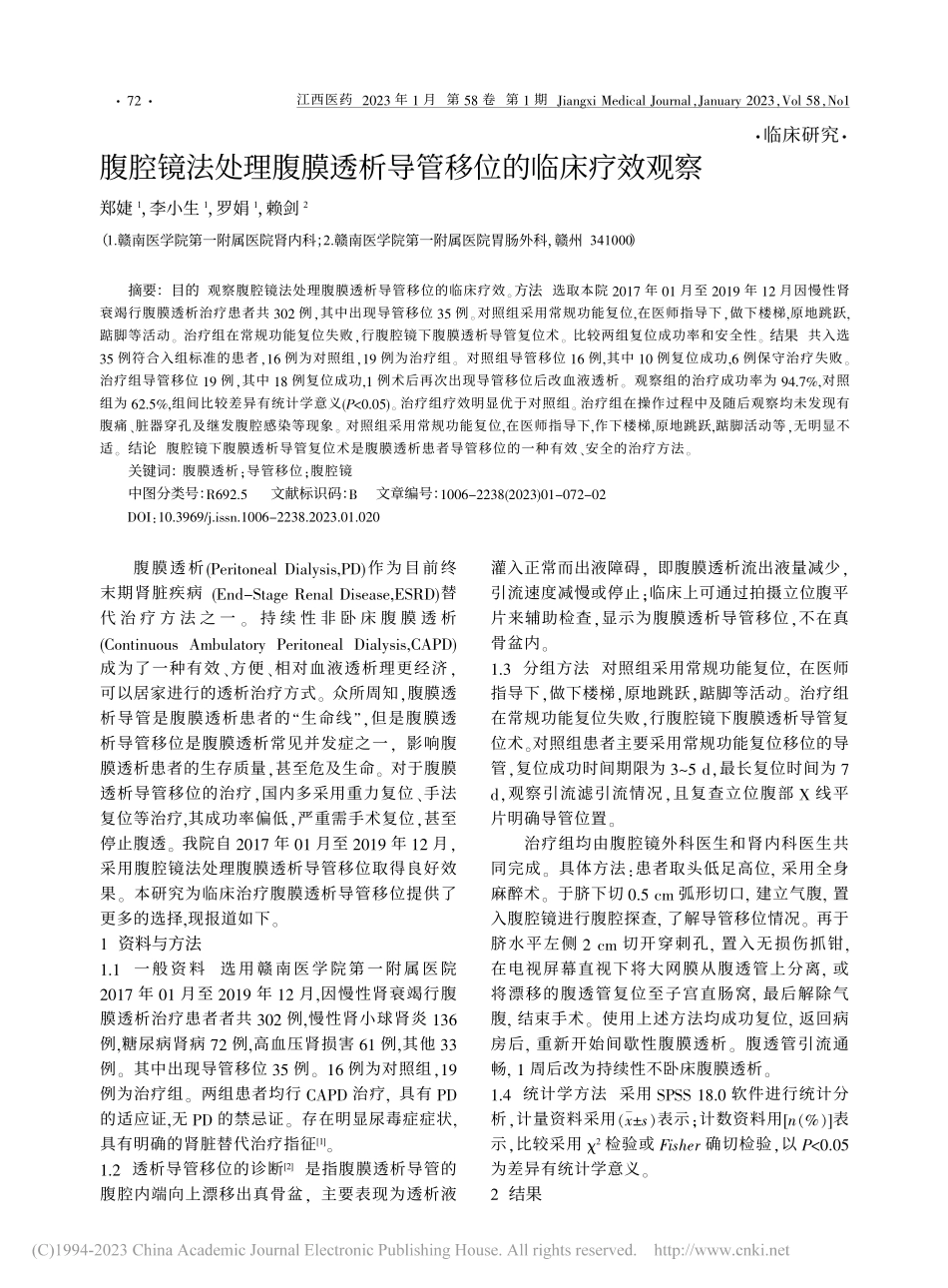 腹腔镜法处理腹膜透析导管移位的临床疗效观察_郑婕.pdf_第1页