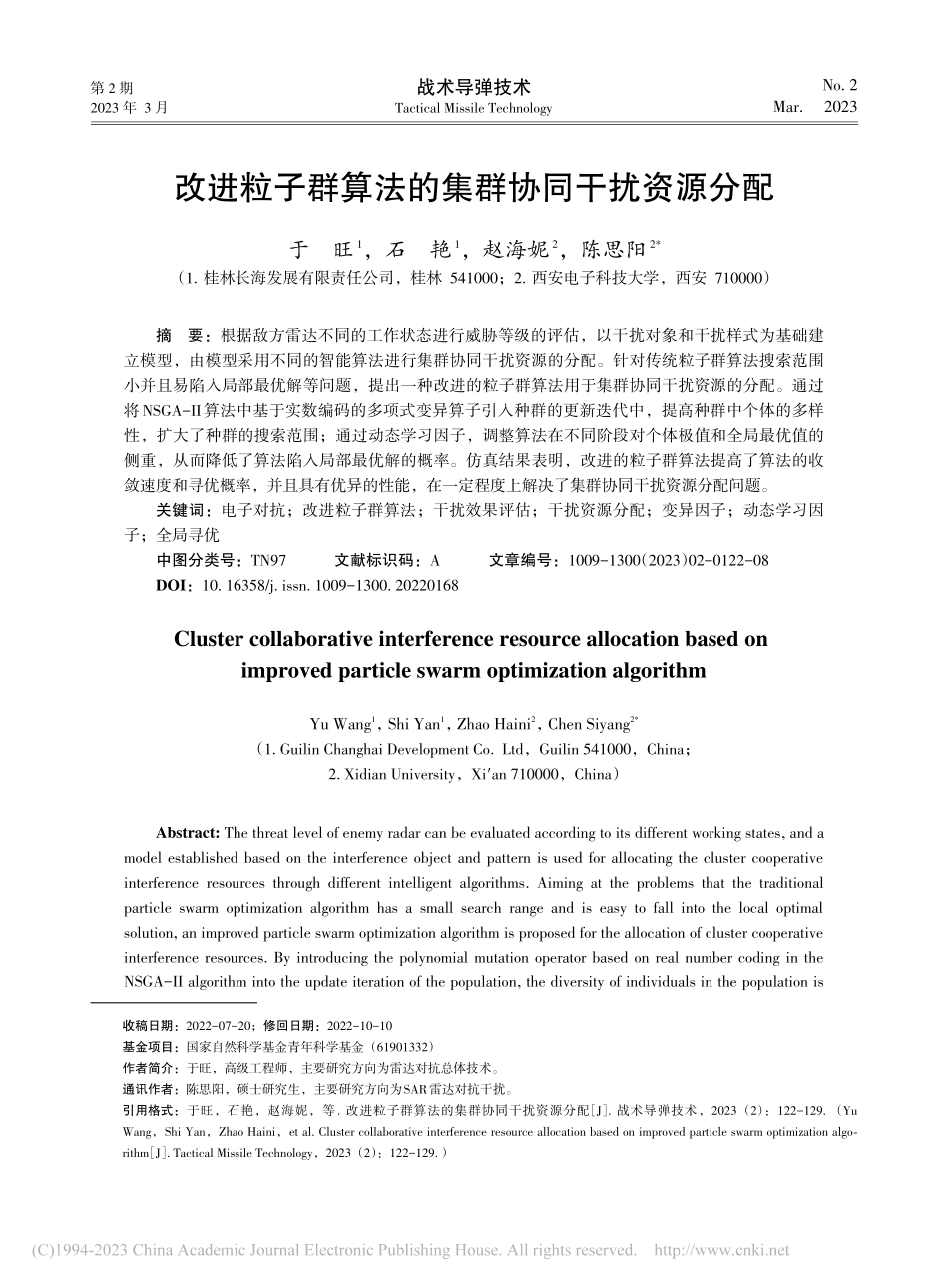 改进粒子群算法的集群协同干扰资源分配_于旺.pdf_第1页