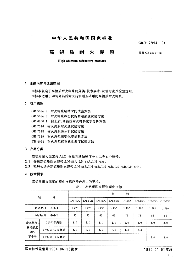 高铝质耐火泥浆 GBT 2994-1994.pdf_第2页