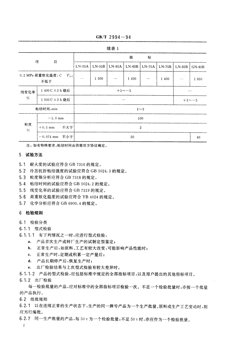 高铝质耐火泥浆 GBT 2994-1994.pdf_第3页