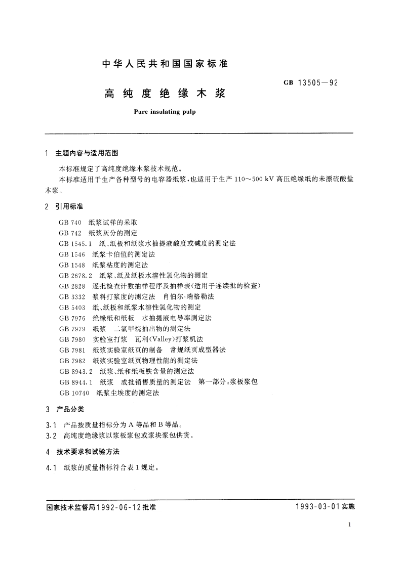 高纯度绝缘木浆 GBT 13505-1992.pdf_第2页
