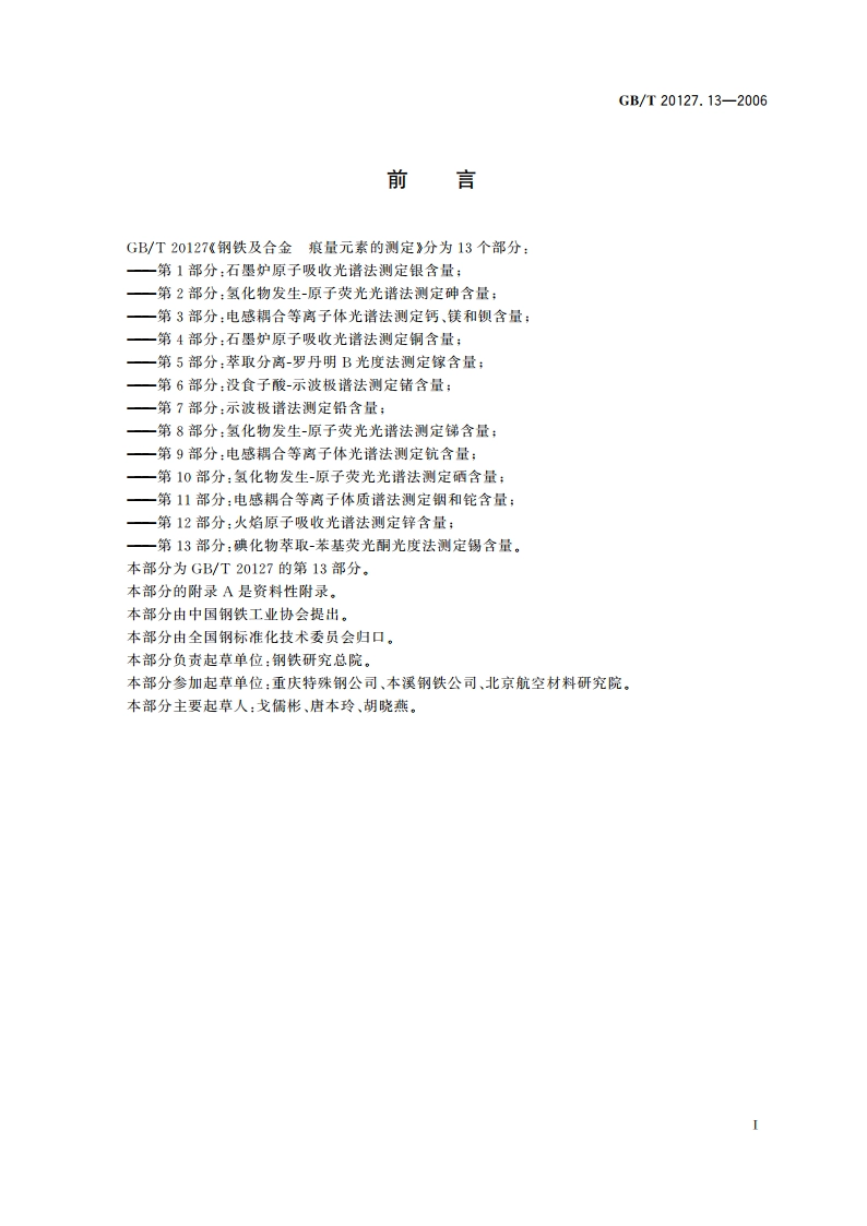 钢铁及合金 痕量元素的测定 第13部分：碘化物萃取-苯基荧光酮光度法测定锡含量 GBT 20127.13-2006.pdf_第2页