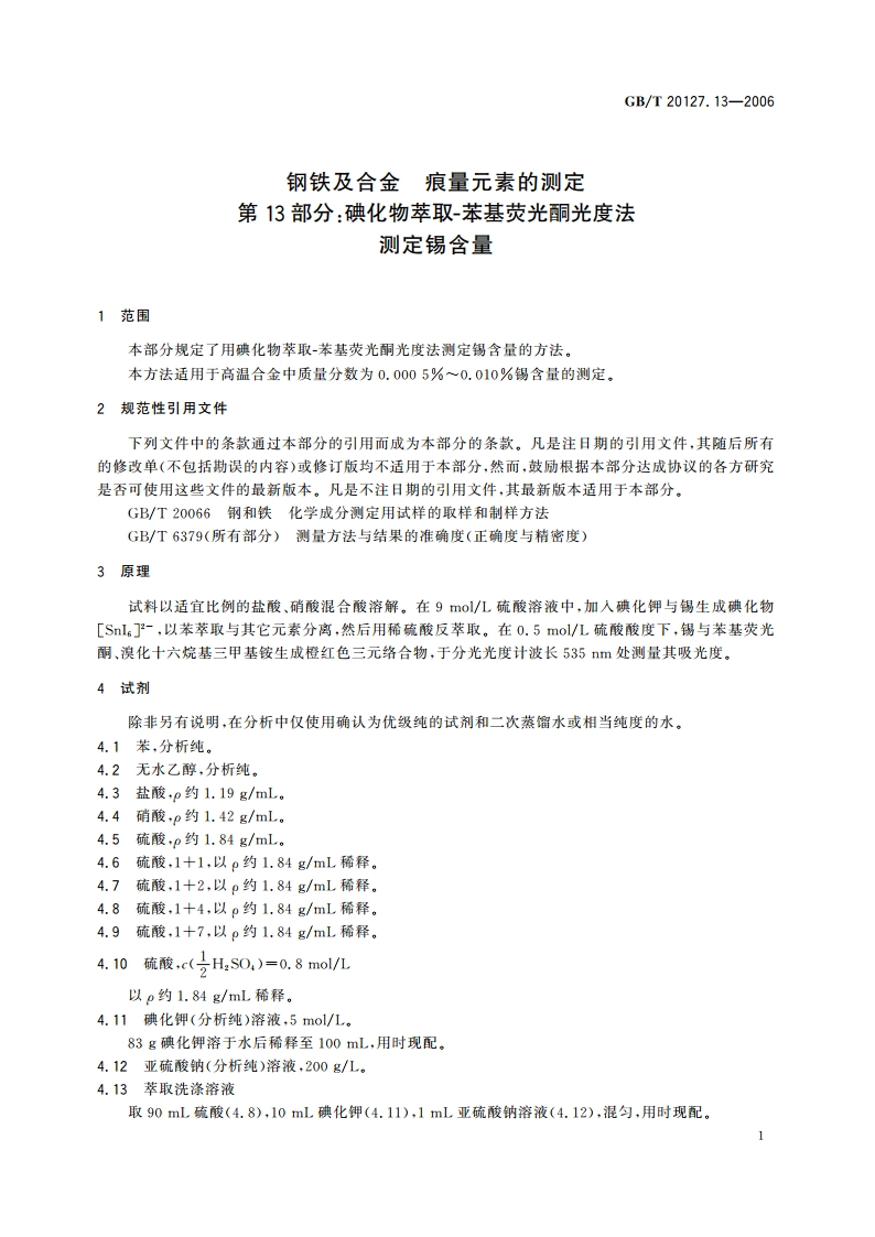 钢铁及合金 痕量元素的测定 第13部分：碘化物萃取-苯基荧光酮光度法测定锡含量 GBT 20127.13-2006.pdf_第3页