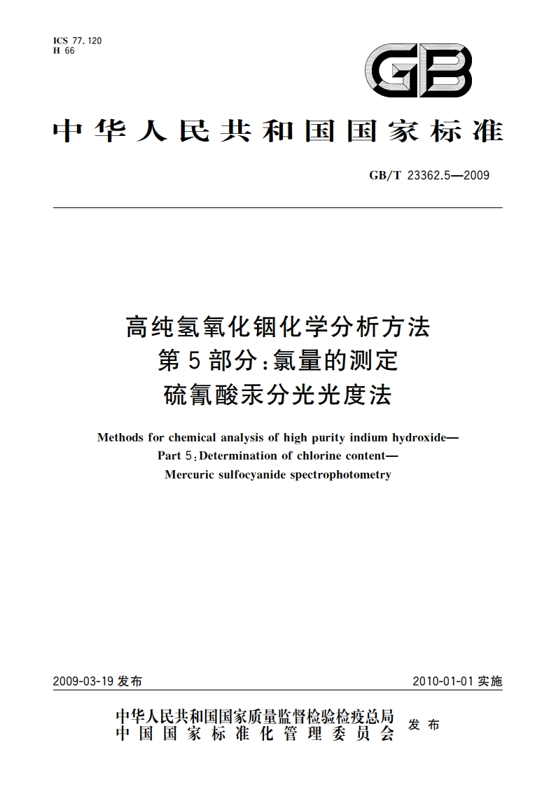 高纯氢氧化铟化学分析方法 第5部分：氯量的测定 硫氰酸汞分光光度法 GBT 23362.5-2009.pdf_第1页