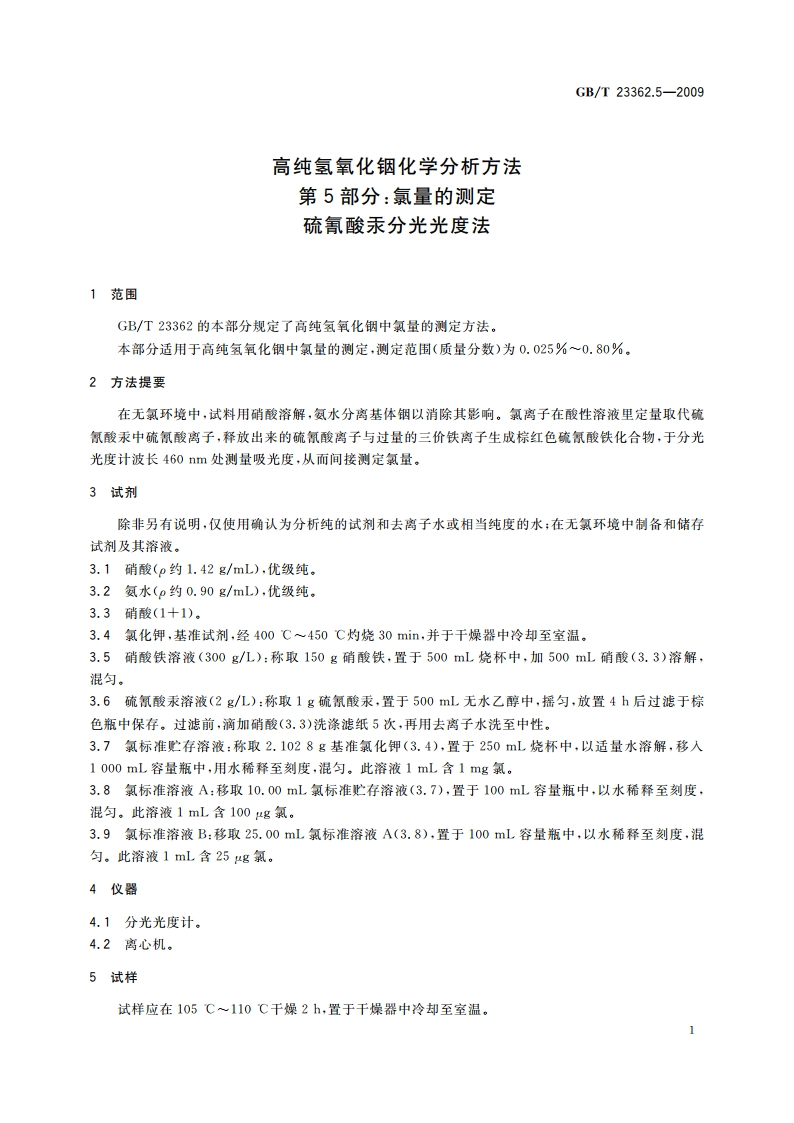 高纯氢氧化铟化学分析方法 第5部分：氯量的测定 硫氰酸汞分光光度法 GBT 23362.5-2009.pdf_第3页