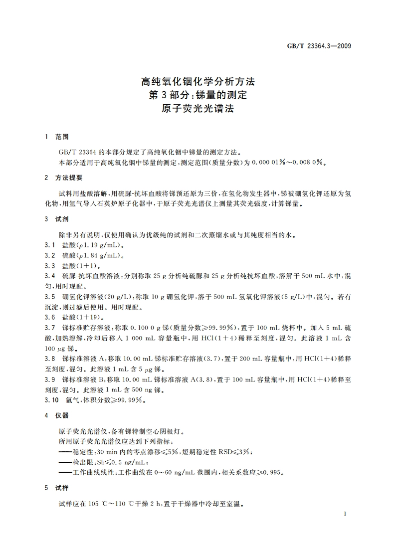 高纯氧化铟化学分析方法 第3部分：锑量的测定 原子荧光光谱法 GBT 23364.3-2009.pdf_第3页