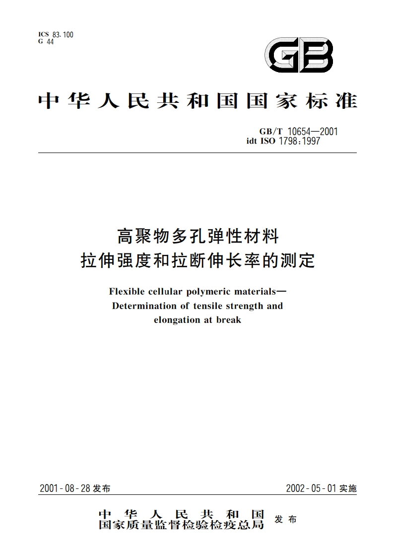 高聚物多孔弹性材料 拉伸强度和拉断伸长率的测定 GBT 10654-2001.pdf_第1页