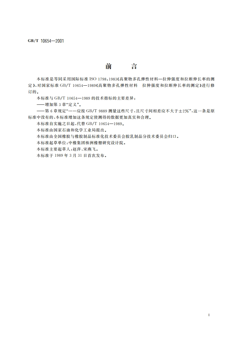 高聚物多孔弹性材料 拉伸强度和拉断伸长率的测定 GBT 10654-2001.pdf_第2页