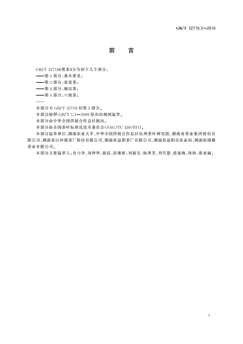 黑茶 第3部分：湘尖茶 GBT 32719.3-2016.pdf_第3页