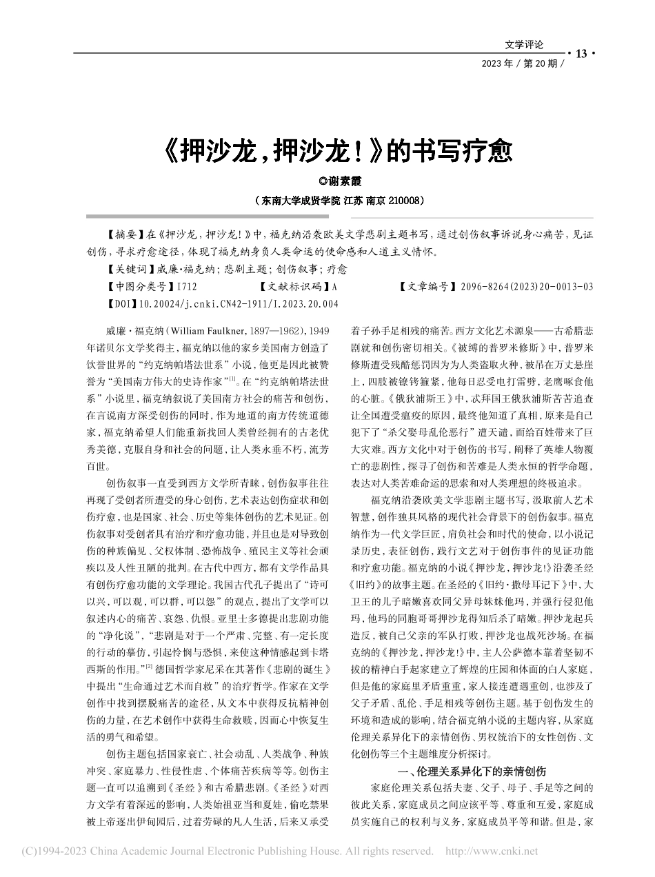 《押沙龙押沙龙！》的书写疗愈_谢素霞.pdf_第1页