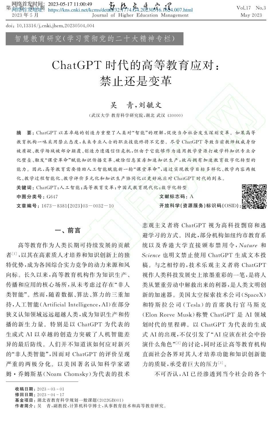 ChatGPT时代的高等教育应对_禁止还是变革_吴青.pdf_第2页