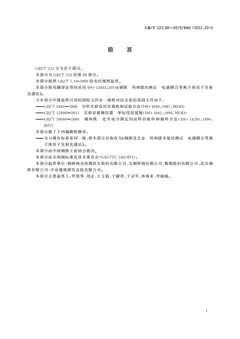 钢铁及合金 钙和镁含量的测定 电感耦合等离子体原子发射光谱法 GBT 223.88-2019.pdf_第2页