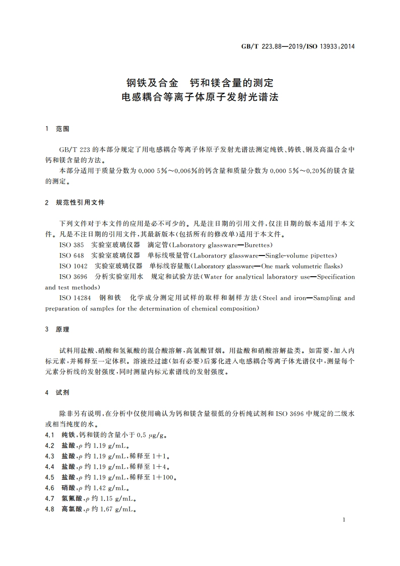 钢铁及合金 钙和镁含量的测定 电感耦合等离子体原子发射光谱法 GBT 223.88-2019.pdf_第3页