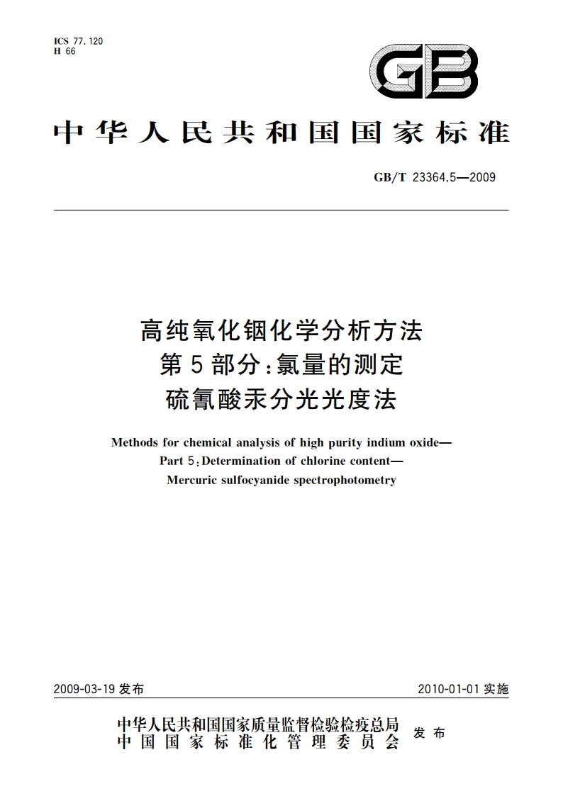 高纯氧化铟化学分析方法 第5部分：氯量的测定 硫氰酸汞分光光度法 GBT 23364.5-2009.pdf_第1页