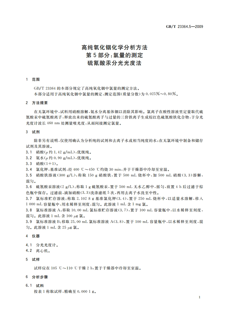 高纯氧化铟化学分析方法 第5部分：氯量的测定 硫氰酸汞分光光度法 GBT 23364.5-2009.pdf_第3页