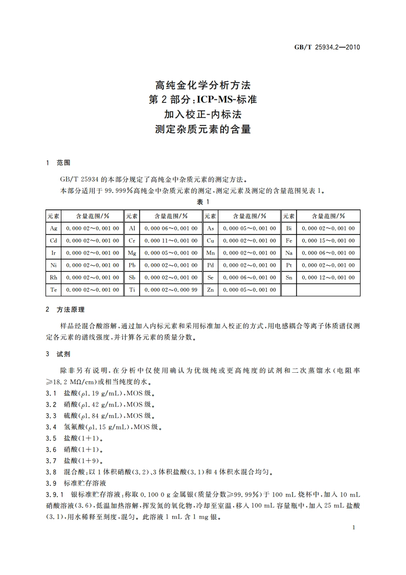 高纯金化学分析方法 第2部分：ICP-MS-标准加入校正-内标法 测定杂质元素的含量 GBT 25934.2-2010.pdf_第3页