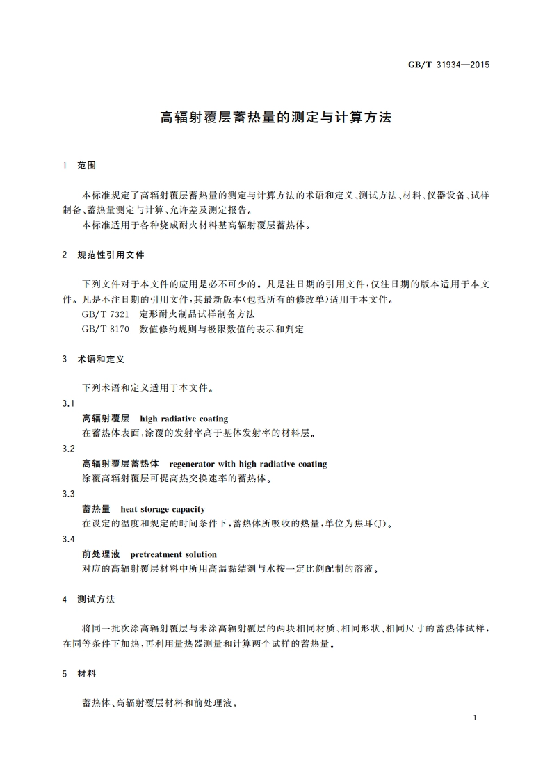 高辐射覆层蓄热量的测定与计算方法 GBT 31934-2015.pdf_第3页