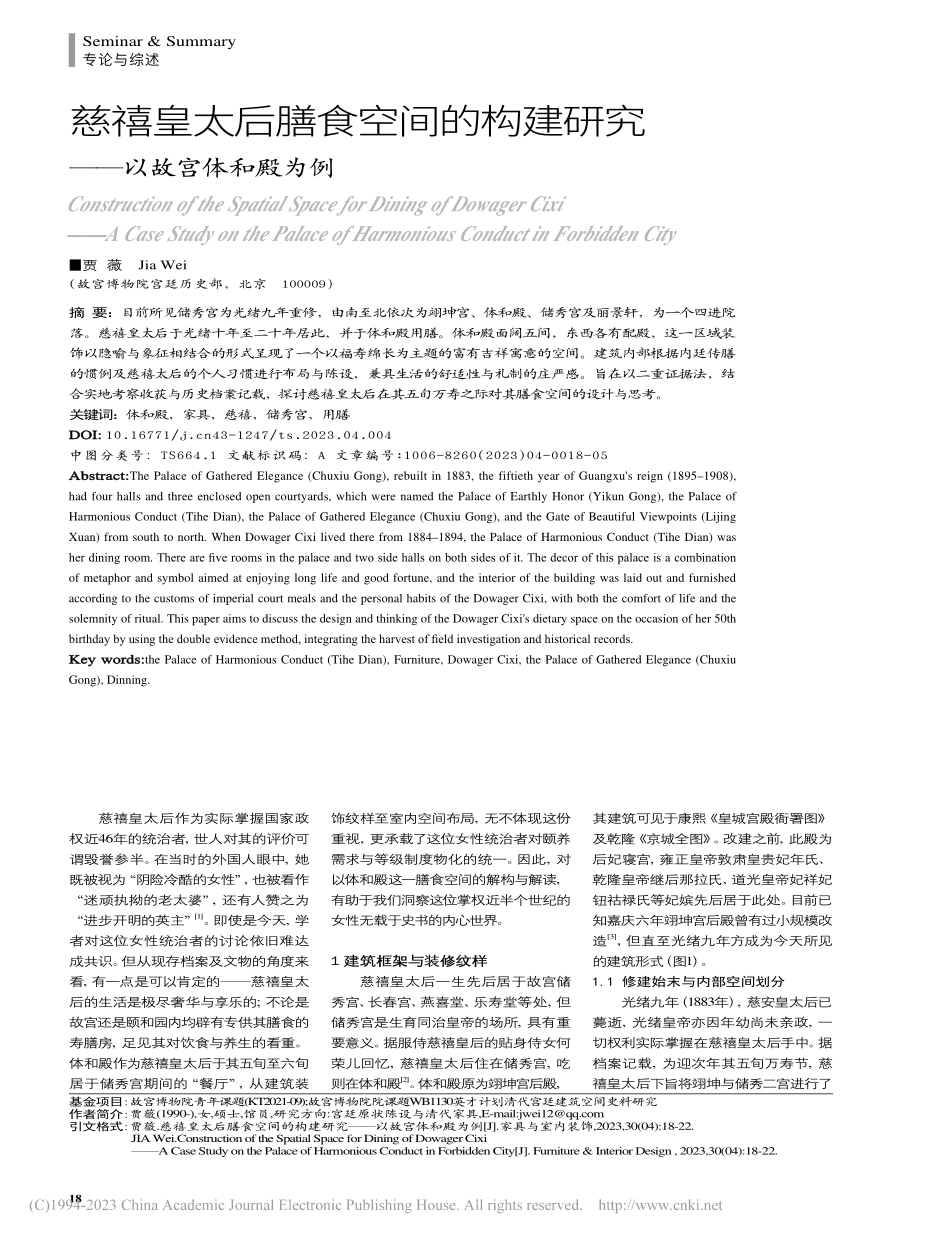 慈禧皇太后膳食空间的构建研究——以故宫体和殿为例_贾薇.pdf_第1页
