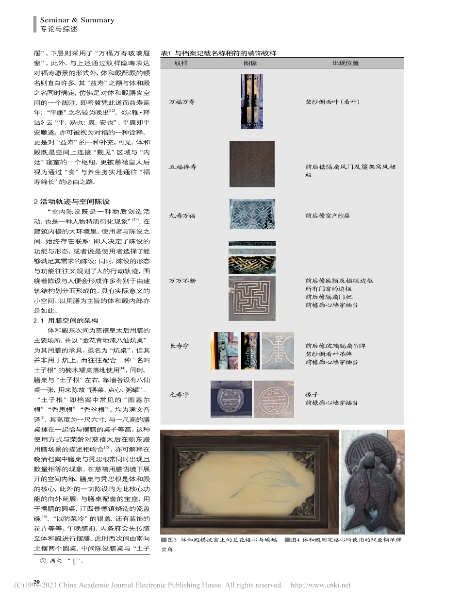 慈禧皇太后膳食空间的构建研究——以故宫体和殿为例_贾薇.pdf_第3页