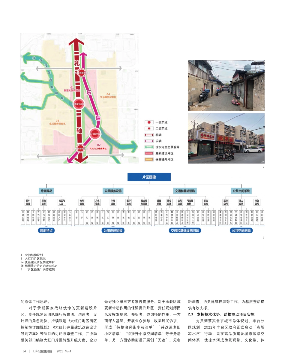 丰台区大红门街道责任规划师实践探索_邢立宁.pdf_第2页
